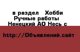  в раздел : Хобби. Ручные работы . Ненецкий АО,Несь с.